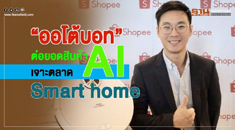 “ออโต้บอท” ต่อยอดสินค้า AI เจาะตลาด Smart home ดันรายได้โตสามเท่า “ออโต้บอท” ต่อยอดสินค้า AI เจาะตลาด Smart home ดันรายได้โตสามเท่า