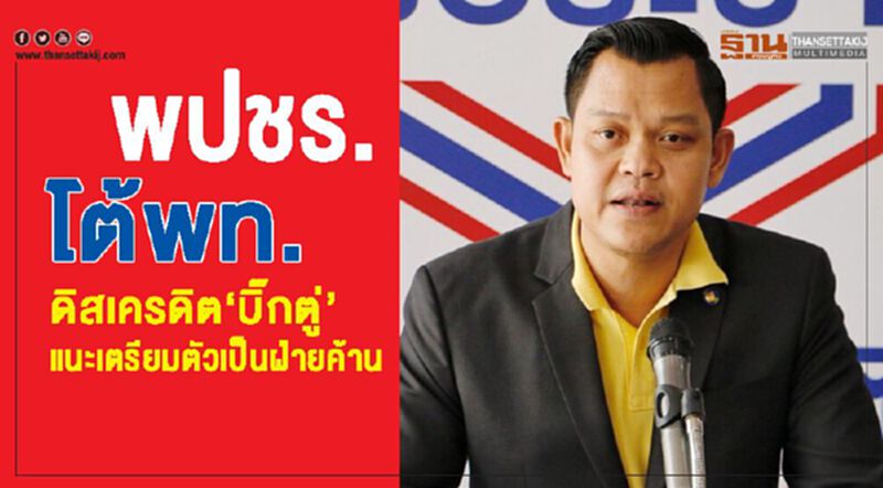 พปชร.โต้พท. ดิสเครดิต”บิ๊กตู่” แนะเตรียมตัวเป็นฝ่ายค้าน พปชร.โต้พท. ดิสเครดิต”บิ๊กตู่” แนะเตรียมตัวเป็นฝ่ายค้าน