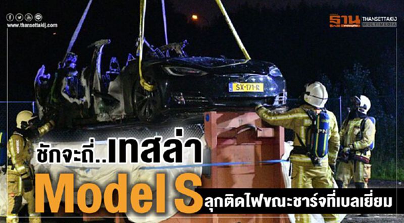 ชักจะถี่..เทสล่า Model S ลุกติดไฟขณะชาร์จที่เบลเยี่ยม ชักจะถี่..เทสล่า Model S ลุกติดไฟขณะชาร์จที่เบลเยี่ยม