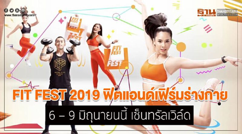 FIT FEST 2019 ฟิตแอนด์เฟิร์มร่างกาย FIT FEST 2019 ฟิตแอนด์เฟิร์มร่างกาย