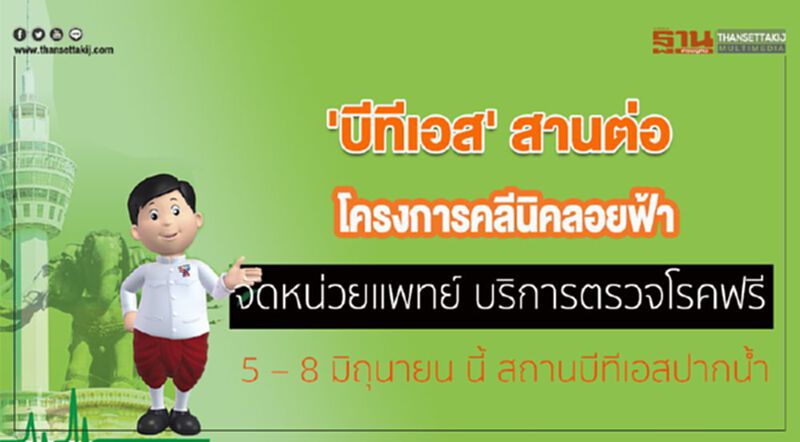 'บีทีเอส' สานต่อโครงการคลินิคลอยฟ้า จัดหน่วยแพทย์ บริการตรวจโรคฟรี 'บีทีเอส' สานต่อโครงการคลินิคลอยฟ้า จัดหน่วยแพทย์ บริการตรวจโรคฟรี