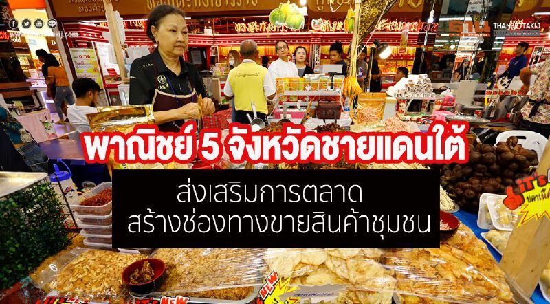 พาณิชย์ 5 จังหวัดชายแดนใต้ ส่งเสริมการตลาดสร้างช่องทางขายสินค้าชุมชน พาณิชย์ 5 จังหวัดชายแดนใต้ ส่งเสริมการตลาดสร้างช่องทางขายสินค้าชุมชน