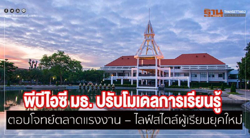 พีบีไอซี มธ. ปรับโมเดลการเรียนรู้ ตอบโจทย์ตลาดแรงงาน – ไลฟ์สไตล์ผู้เรียนยุคใหม่ พีบีไอซี มธ. ปรับโมเดลการเรียนรู้ ตอบโจทย์ตลาดแรงงาน – ไลฟ์สไตล์ผู้เรียนยุคใหม่