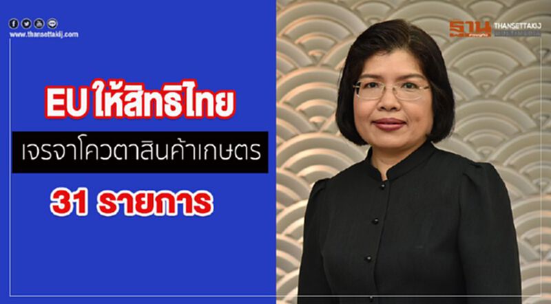 EU ให้สิทธิไทยเจรจาโควตาสินค้าเกษตร 31 รายการ EU ให้สิทธิไทยเจรจาโควตาสินค้าเกษตร 31 รายการ
