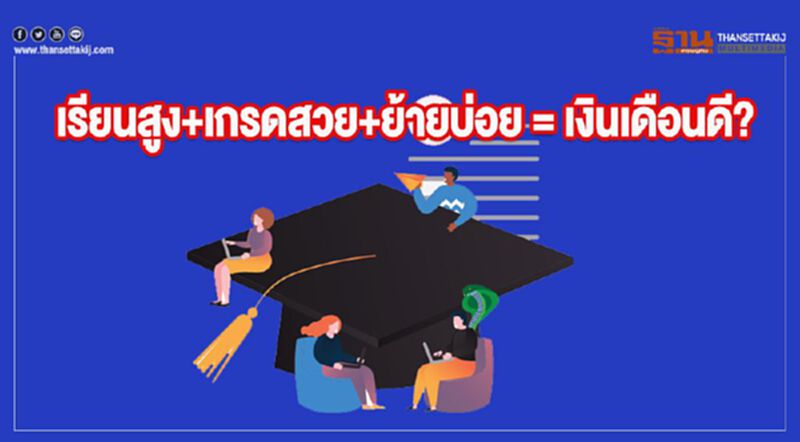 'อีไอซี' วิเคราะห์ เรียนสูง+เกรดสวย+ย้ายบ่อย = เงินเดือนดี? 'อีไอซี' วิเคราะห์ เรียนสูง+เกรดสวย+ย้ายบ่อย = เงินเดือนดี?