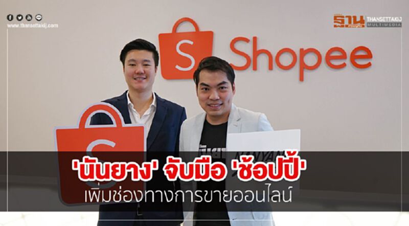 'นันยาง' จับมือ 'ช้อปปี้' เพิ่มช่องทางการขายออนไลน์ 'นันยาง' จับมือ 'ช้อปปี้' เพิ่มช่องทางการขายออนไลน์