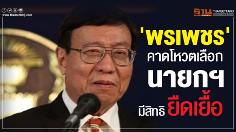 'พรเพชร' คาดโหวตเลือกนายกฯมีสิทธิยืดเยื้อ 'พรเพชร' คาดโหวตเลือกนายกฯมีสิทธิยืดเยื้อ