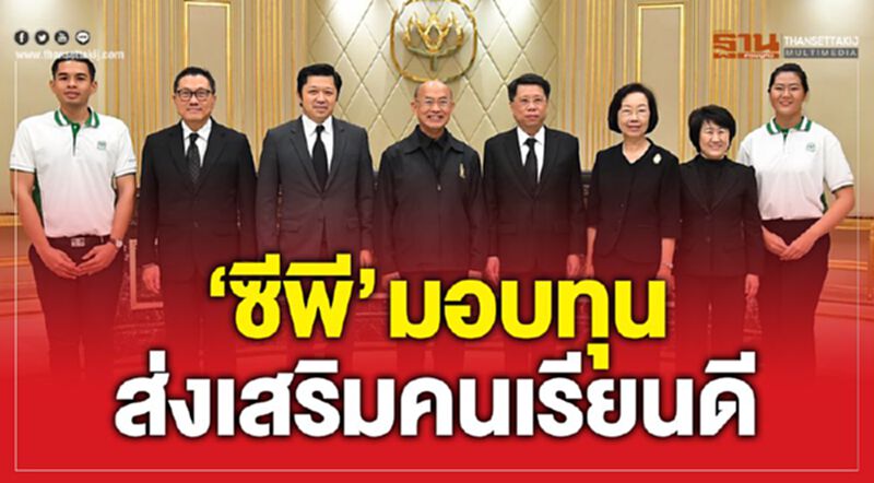 'ซีพี'มอบทุนส่งเสริมคนเรียนดี 'ซีพี'มอบทุนส่งเสริมคนเรียนดี