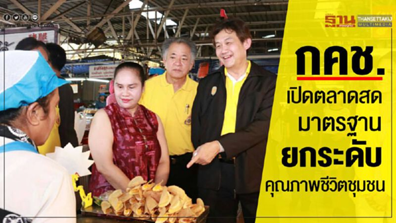 กคช.เปิดตลาดสดมาตรฐาน ยกระดับคุณภาพชีวิตชุมชน กคช.เปิดตลาดสดมาตรฐาน ยกระดับคุณภาพชีวิตชุมชน