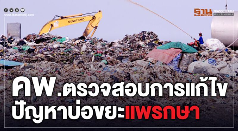 คพ.ตรวจสอบการแก้ไขปัญหาบ่อขยะแพรกษา คพ.ตรวจสอบการแก้ไขปัญหาบ่อขยะแพรกษา