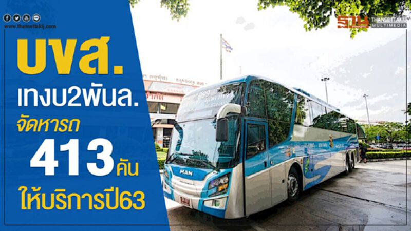 บขส.เทงบ2พันล้านจัดหารถ413คันให้บริการปี63 บขส.เทงบ2พันล้านจัดหารถ413คันให้บริการปี63