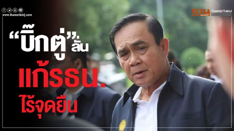 "บิ๊กตู่”ลั่นแก้รธน.ไร้จุดยืน "บิ๊กตู่”ลั่นแก้รธน.ไร้จุดยืน