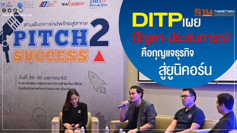 DITP เผย 'ปัญหา-ประสบการณ์' คือกุญแจธุรกิจสู่ยูนิคอร์น DITP เผย 'ปัญหา-ประสบการณ์' คือกุญแจธุรกิจสู่ยูนิคอร์น