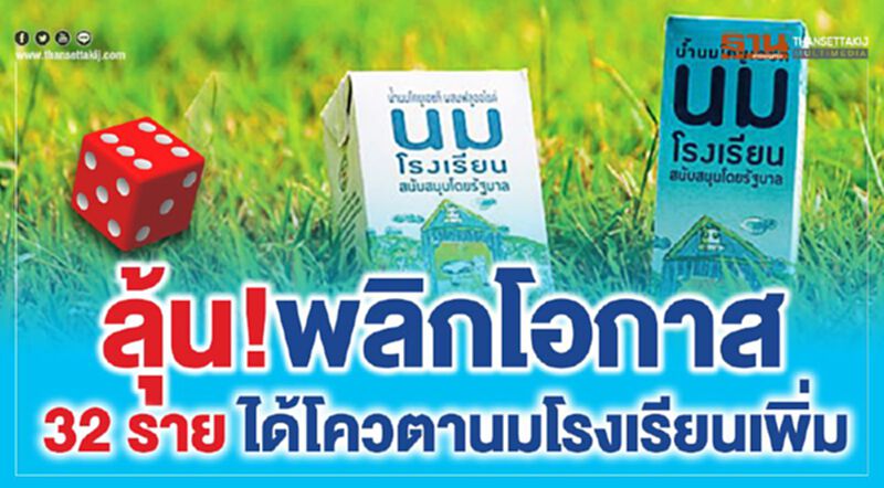 ลุ้น!พลิกโอกาส 32 รายได้โควตานมโรงเรียนเพิ่ม ลุ้น!พลิกโอกาส 32 รายได้โควตานมโรงเรียนเพิ่ม