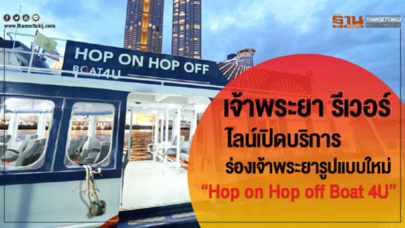 เจ้าพระยา รีเวอร์ ไลน์เปิดบริการร่องเจ้าพระยารูปแบบใหม่ “Hop on Hop off Boat 4U” เจ้าพระยา รีเวอร์ ไลน์เปิดบริการร่องเจ้าพระยารูปแบบใหม่ “Hop on Hop off Boat 4U”