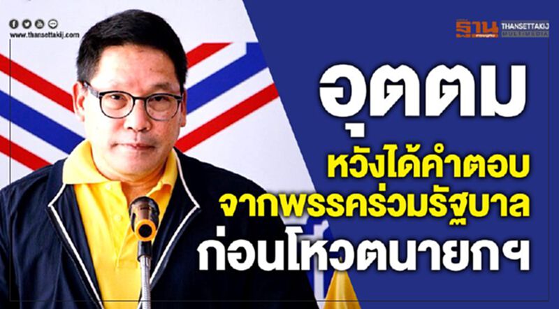 “อุตตม”หวังได้คำตอบจากพรรคร่วมรัฐบาลก่อนโหวตนายกฯ “อุตตม”หวังได้คำตอบจากพรรคร่วมรัฐบาลก่อนโหวตนายกฯ