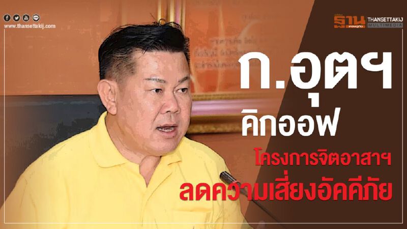 ก.อุตฯ คิกออฟโครงการจิตอาสาฯ ลดความเสี่ยงอัคคีภัย