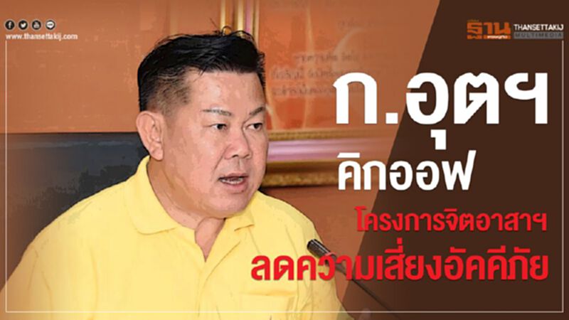 ก.อุตฯ คิกออฟโครงการจิตอาสาฯ ลดความเสี่ยงอัคคีภัย ก.อุตฯ คิกออฟโครงการจิตอาสาฯ ลดความเสี่ยงอัคคีภัย