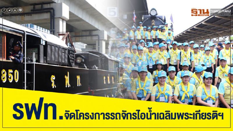 รฟท.จัดโครงการรถจักรไอน้ำเฉลิมพระเกียรติฯ รฟท.จัดโครงการรถจักรไอน้ำเฉลิมพระเกียรติฯ
