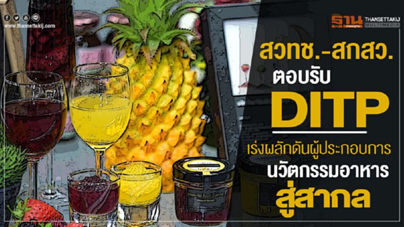 สวทช.-สกสว. ตอบรับ DITP เร่งผลักดันผู้ประกอบการนวัตกรรมอาหารสู่สากล สวทช.-สกสว. ตอบรับ DITP เร่งผลักดันผู้ประกอบการนวัตกรรมอาหารสู่สากล