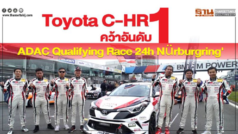 Toyota C-HR คว้าอันดับ 1 'ADAC Qualifying Race 24h Nürburgring' Toyota C-HR คว้าอันดับ 1 'ADAC Qualifying Race 24h Nürburgring'
