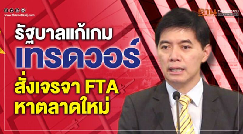 รัฐบาลแก้เกมเทรดวอร์ สั่งเจรจา FTA - หาตลาดใหม่ รัฐบาลแก้เกมเทรดวอร์ สั่งเจรจา FTA - หาตลาดใหม่