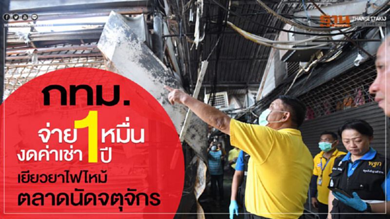 กทม.จ่าย1หมื่น งดค่าเช่า1ปี เยียวยาไฟไหม้ตลาดนัดจตุจักร กทม.จ่าย1หมื่น งดค่าเช่า1ปี เยียวยาไฟไหม้ตลาดนัดจตุจักร