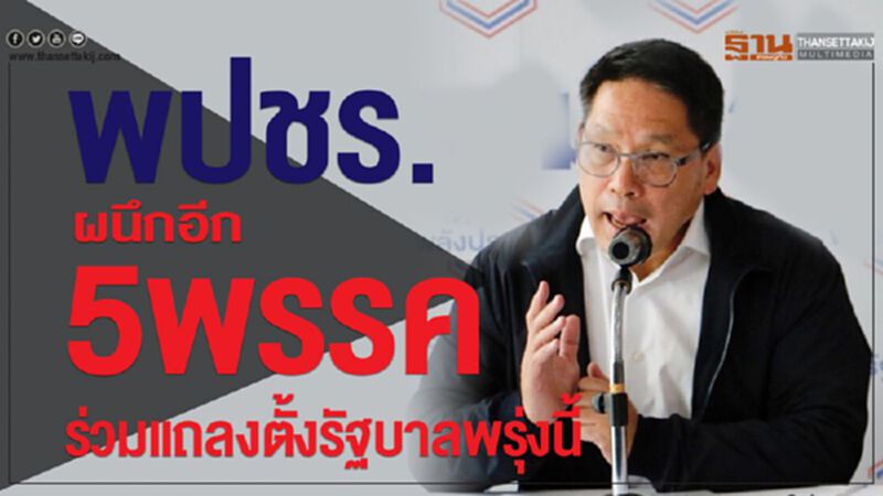 พปชร.ผนึกอีก5พรรค ร่วมแถลงตั้งรัฐบาลพรุ่งนี้ พปชร.ผนึกอีก5พรรค ร่วมแถลงตั้งรัฐบาลพรุ่งนี้