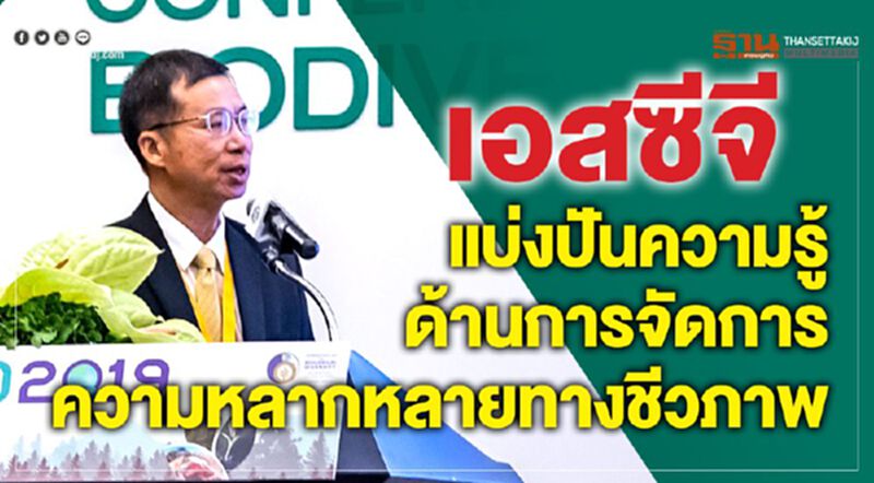 'เอสซีจี' แบ่งปันความรู้ด้านการจัดการความหลากหลายทางชีวภาพ 'เอสซีจี' แบ่งปันความรู้ด้านการจัดการความหลากหลายทางชีวภาพ
