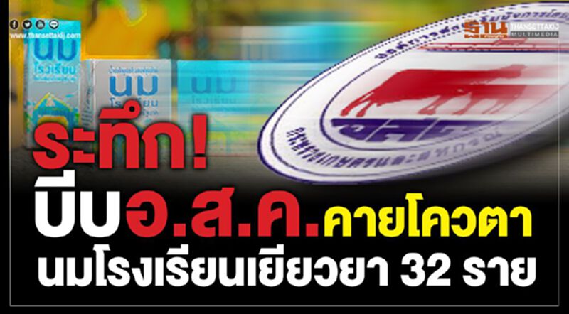 ระทึก! บีบ “อ.ส.ค.”คายโควตานมโรงเรียนเยียวยา 32 ราย ระทึก! บีบ “อ.ส.ค.”คายโควตานมโรงเรียนเยียวยา 32 ราย