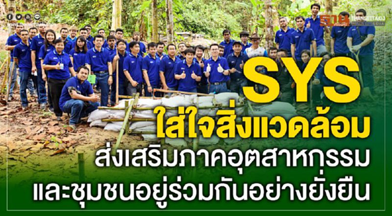 SYS ใส่ใจสิ่งแวดล้อม ส่งเสริมภาคอุตสาหกรรมและชุมชนอยู่ร่วมกันอย่างยั่งยืน SYS ใส่ใจสิ่งแวดล้อม ส่งเสริมภาคอุตสาหกรรมและชุมชนอยู่ร่วมกันอย่างยั่งยืน