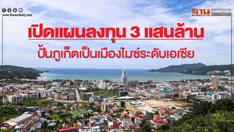 เปิดแผนลงทุน 3 แสนล้านปั้นภูเก็ตเป็นเมืองไมซ์ระดับเอเซีย เปิดแผนลงทุน 3 แสนล้านปั้นภูเก็ตเป็นเมืองไมซ์ระดับเอเซีย