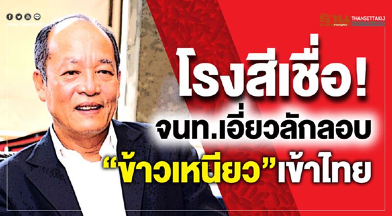 โรงสีเชื่อ! จนท.เอี่ยวลักลอบ ”ข้าวเหนียว”เข้าไทย โรงสีเชื่อ! จนท.เอี่ยวลักลอบ ”ข้าวเหนียว”เข้าไทย