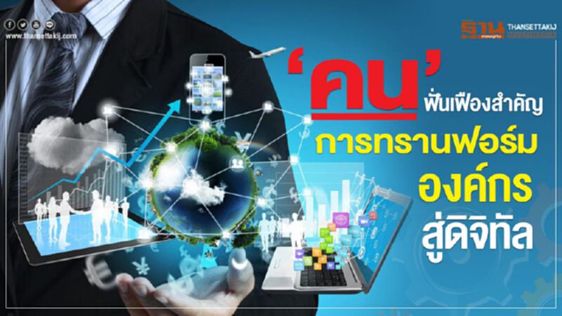 ‘คน’ ฟั่นเฟืองสำคัญ การทรานฟอร์มองค์กรสู่ดิจิทัล ‘คน’ ฟั่นเฟืองสำคัญ การทรานฟอร์มองค์กรสู่ดิจิทัล