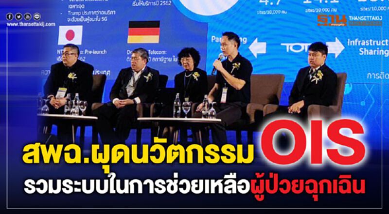 สพฉ.ผุดนวัตกรรม OIS รวมระบบในการช่วยเหลือผู้ป่วยฉุกเฉิน สพฉ.ผุดนวัตกรรม OIS รวมระบบในการช่วยเหลือผู้ป่วยฉุกเฉิน