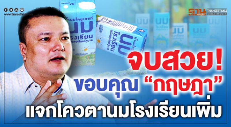 จบสวย!ขอบคุณ“กฤษฎา”แจกโควตานมโรงเรียนเพิ่ม จบสวย!ขอบคุณ“กฤษฎา”แจกโควตานมโรงเรียนเพิ่ม