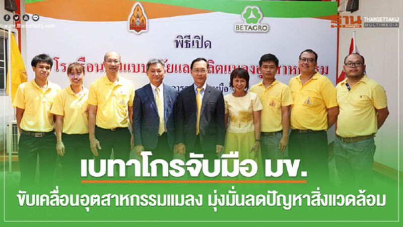 เบทาโกรจับมือ มข.ขับเคลื่อนอุตสาหกรรมแมลง มุ่งมั่นลดปัญหาสิ่งแวดล้อม เบทาโกรจับมือ มข.ขับเคลื่อนอุตสาหกรรมแมลง มุ่งมั่นลดปัญหาสิ่งแวดล้อม
