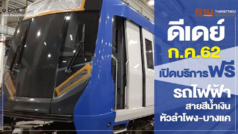 ดีเดย์ ก.ค.62 เปิดทดลองบริการฟรี รถไฟฟ้าสายสีน้ำเงิน หัวลำโพง-บางแค ดีเดย์ ก.ค.62 เปิดทดลองบริการฟรี รถไฟฟ้าสายสีน้ำเงิน หัวลำโพง-บางแค