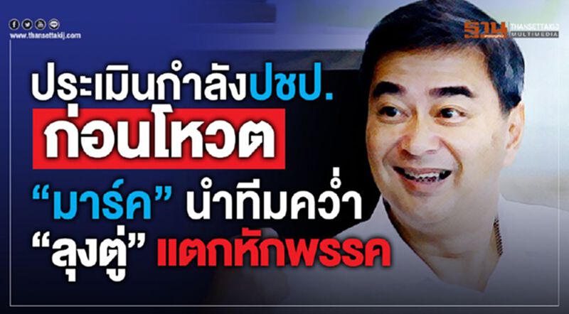 ประเมินกำลังปชป.ก่อนโหวต “มาร์ค”นำทีมคว่ำ “ลุงตู่” แตกหักพรรค ประเมินกำลังปชป.ก่อนโหวต “มาร์ค”นำทีมคว่ำ “ลุงตู่” แตกหักพรรค