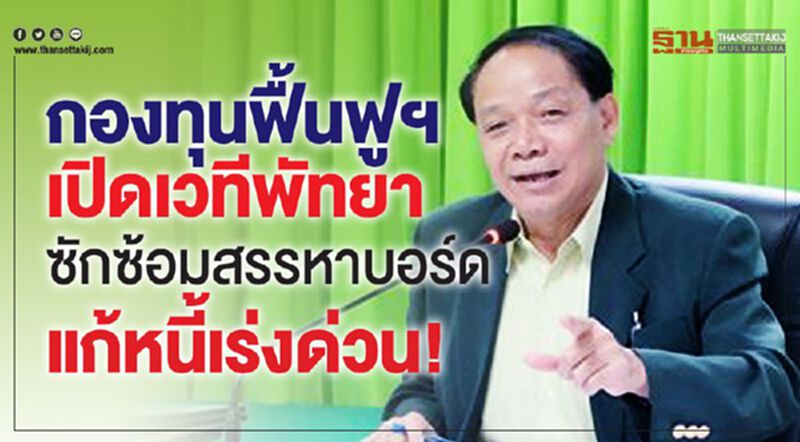 กองทุนฟื้นฟูฯเปิดเวทีพัทยาซักซ้อมสรรหาบอร์ดแก้หนี้เร่งด่วน! กองทุนฟื้นฟูฯเปิดเวทีพัทยาซักซ้อมสรรหาบอร์ดแก้หนี้เร่งด่วน!