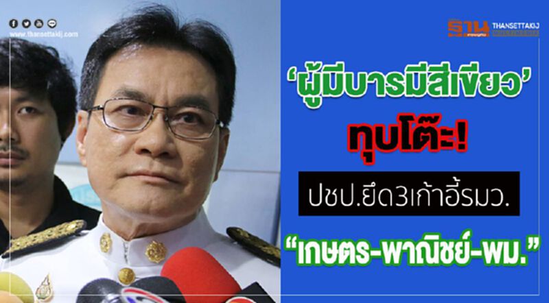“ผู้มีบารมีสีเขียว”ทุบโต๊ะ ปชป.ยึด3เก้าอี้รมว. “เกษตร-พาณิชย์-พม.” “ผู้มีบารมีสีเขียว”ทุบโต๊ะ ปชป.ยึด3เก้าอี้รมว. “เกษตร-พาณิชย์-พม.”