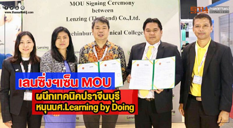 เลนซิ่งฯเซ็น MOUผนึกเทคนิคปราจีนบุรีหนุนนศ.Learning by Doing เลนซิ่งฯเซ็น MOUผนึกเทคนิคปราจีนบุรีหนุนนศ.Learning by Doing