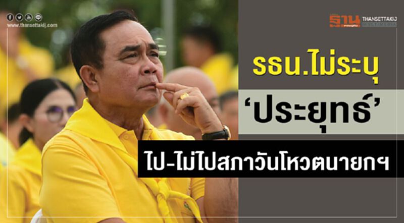 รธน.ไม่ระบุ“ประยุทธ์ ไป-ไม่ไปสภา วันโหวตนายกฯ รธน.ไม่ระบุ“ประยุทธ์ ไป-ไม่ไปสภา วันโหวตนายกฯ