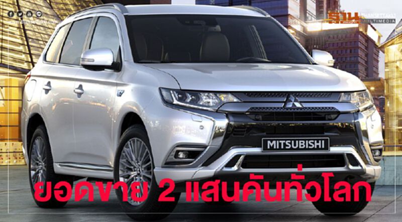 มิตซูบิชิ เอาท์แลนเดอร์ พีเอชอีวี ฟันยอดขาย 2 แสนคันทั่วโลก มิตซูบิชิ เอาท์แลนเดอร์ พีเอชอีวี ฟันยอดขาย 2 แสนคันทั่วโลก