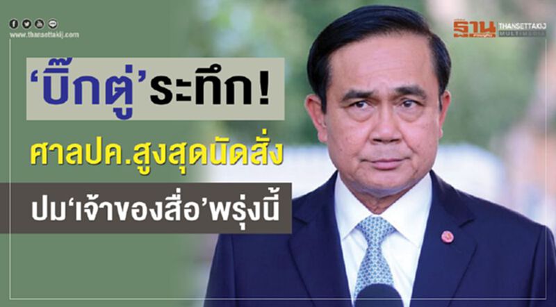 “บิ๊กตู่”ระทึก! ศาลปกครองสูงสุดนัดสั่งปมเป็นเจ้าของสื่อพรุ่งนี้ “บิ๊กตู่”ระทึก! ศาลปกครองสูงสุดนัดสั่งปมเป็นเจ้าของสื่อพรุ่งนี้