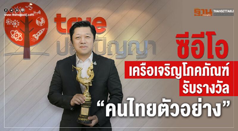 ซีอีโอ เครือเจริญโภคภัณฑ์ รับรางวัล "คนไทยตัวอย่าง" ซีอีโอ เครือเจริญโภคภัณฑ์ รับรางวัล "คนไทยตัวอย่าง"