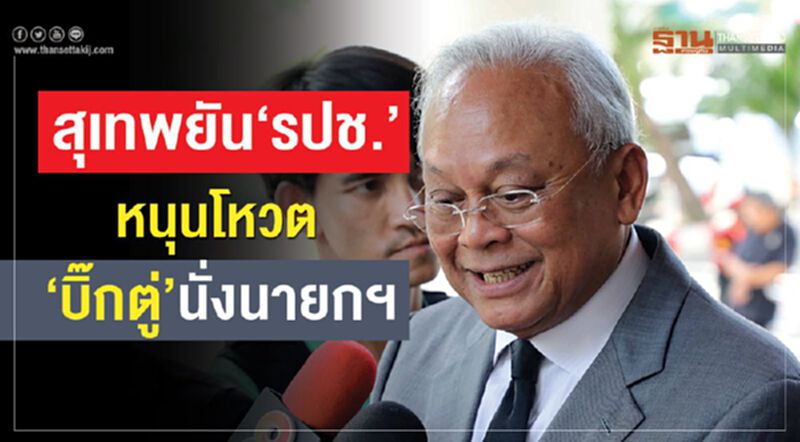 สุเทพยัน “รปช.” หนุนโหวต“บิ๊กตู่”นั่งนายกฯ สุเทพยัน “รปช.” หนุนโหวต“บิ๊กตู่”นั่งนายกฯ