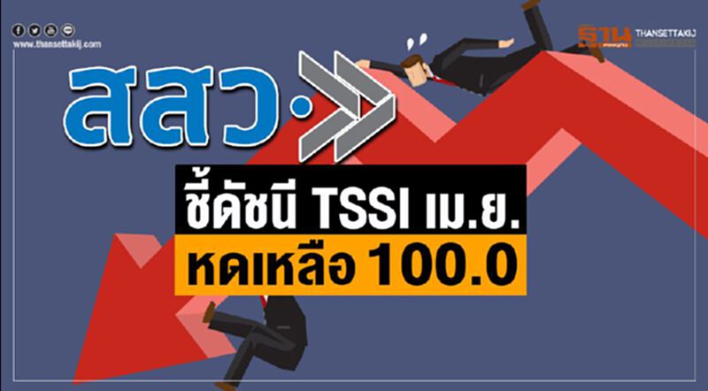 สสว.ชี้ดัชนี TSSI เม.ย.หดเหลือ 100.0 สสว.ชี้ดัชนี TSSI เม.ย.หดเหลือ 100.0