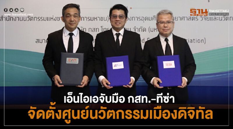 เอ็นไอเอจับมือ กสท. – ทีซ่า จัดตั้งศูนย์นวัตกรรมเมืองดิจิทัล เอ็นไอเอจับมือ กสท. – ทีซ่า จัดตั้งศูนย์นวัตกรรมเมืองดิจิทัล