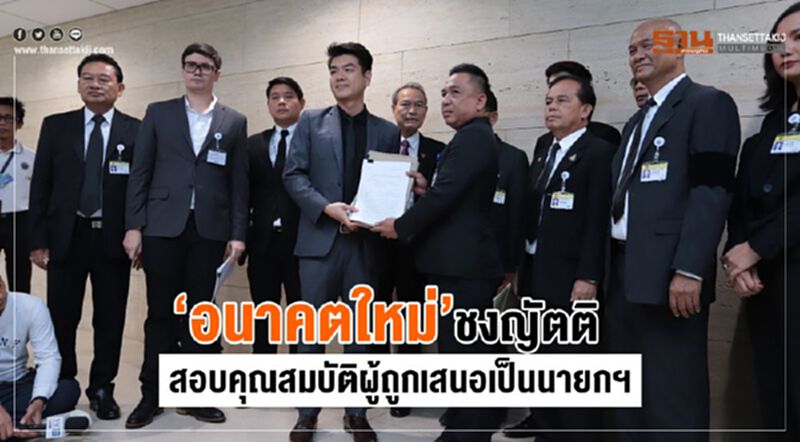 “อนาคตใหม่”ชงญัตติสอบคุณสมบัติผู้ถูกเสนอชื่อเป็นนายกฯ “อนาคตใหม่”ชงญัตติสอบคุณสมบัติผู้ถูกเสนอชื่อเป็นนายกฯ